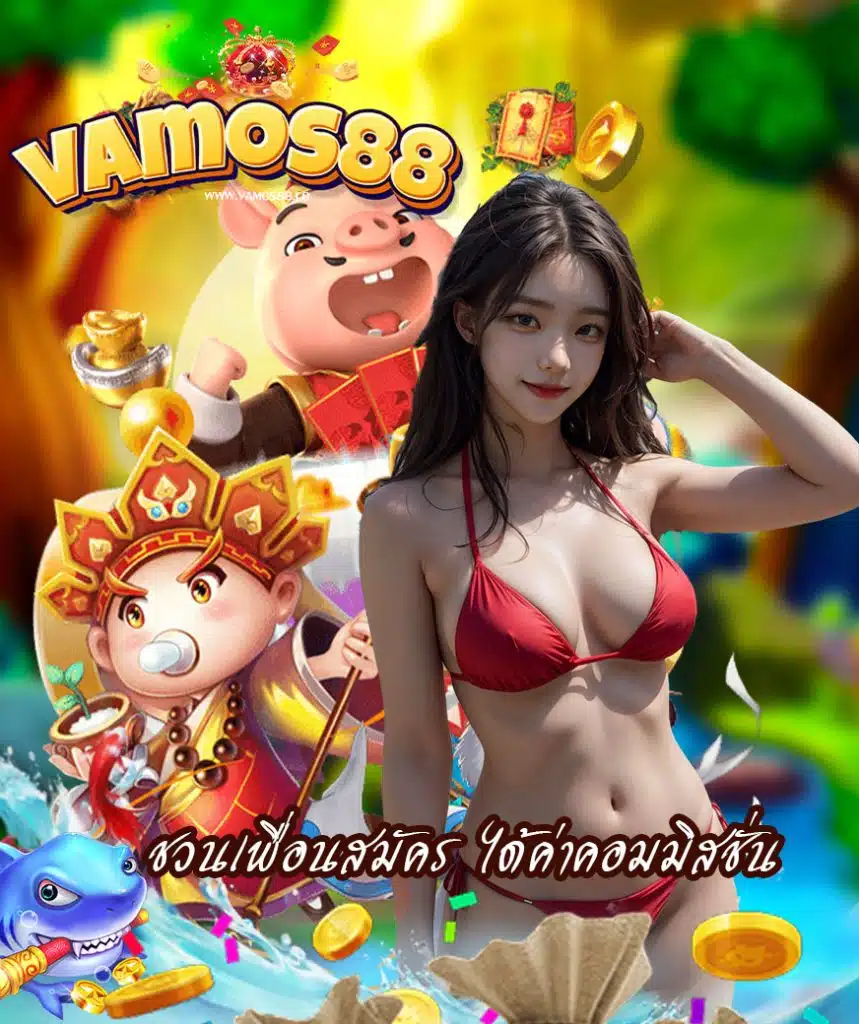 vamos88 ไม่ผ่านเอเยนต์